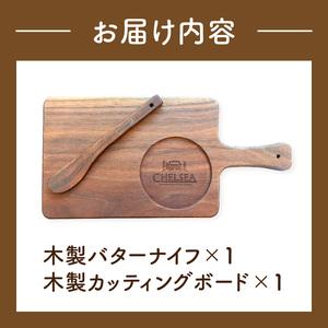 ふるさと納税 ローバーミニ専門店”キングスロード” 木製バターナイフ・木製カッティングボードセット［188K07］ 愛知県小牧市の画像