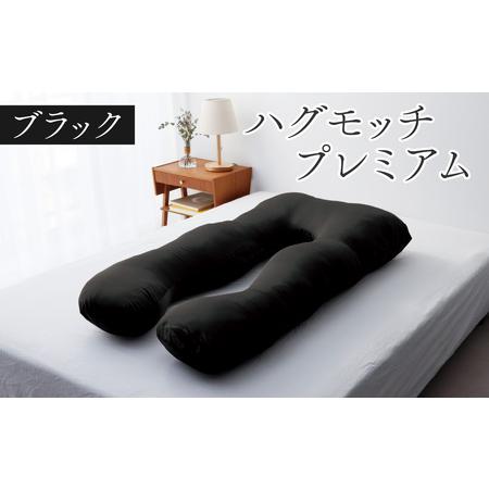 ふるさと納税 枕 ハグモッチプレミアム ブラック [C-170001_02] 枕 母の日 福井県福井市