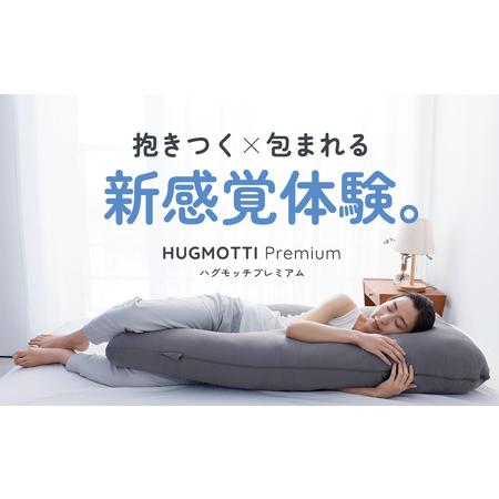 ハグモッチプレミアム⭕️美品　ブルー　抱き枕　反発　人気　快眠　高級　オシャレ ふるさと納税 【12/28入金確定分まで年内発送】ハグモッチプレミアム