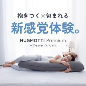 ふるさと納税 ハグモッチプレミアム バニラ [C-170001_03] 枕 まくら