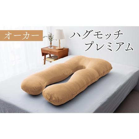 ふるさと納税 [まくら]ハグモッチプレミアム オーカー [C-170001_04] まくら 母の日 福井県福井市