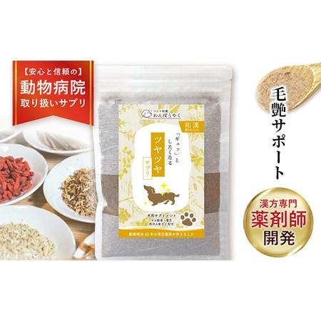 ふるさと納税 犬用和漢サプリ 「 わんぽうやく 」 和漢素材 ツヤツヤ 20g 京都府綾部市