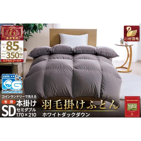ふるさと納税 洗える羽毛布団 セミダブル ホワイトダックダウン85% グレー 無地 本掛け 冬用 1.4kg|[川村羽毛 山梨県 韮崎市 20745105] 山梨県韮崎市