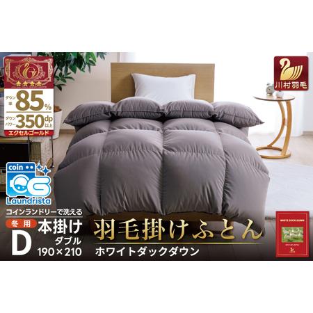 ふるさと納税 洗える羽毛布団 ダブル ホワイトダックダウン85% グレー 無地 本掛け 冬用 1.6kg|[川村羽毛 山梨県 韮崎市 20745104] 山梨県韮崎市