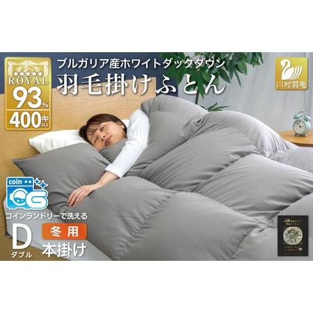 ふるさと納税 洗える羽毛布団 ダブル グレー 無地 本掛け|[川村羽毛 山梨県 韮崎市 20745106] 山梨県韮崎市