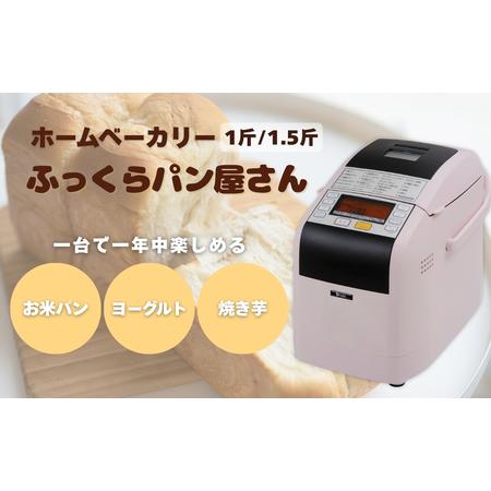 【美品】MK ホームベーカリー HBK-152P 2018年製 ピンク ふるさと納税 ホームベーカリー ふっくらパン屋さん 1.5斤 ピンク(HBK