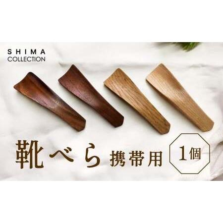 ふるさと納税 靴べら （携帯用） 1個 靴ベラ クツベラ くつべら 木製