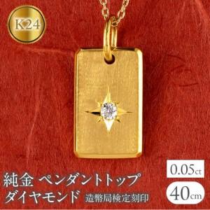 24金ダイヤモンド入りペンダントトップ ふるさと納税 純金 24金 ペンダントトップ ダイヤモンド K24 プレート