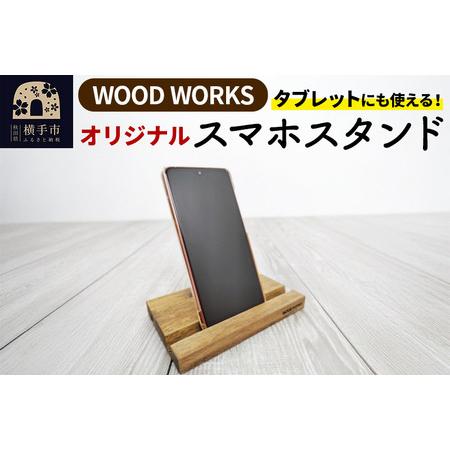 ふるさと納税 WOODWORKS オリジナルスマホスタンド ゆうパケット 秋田県横手市