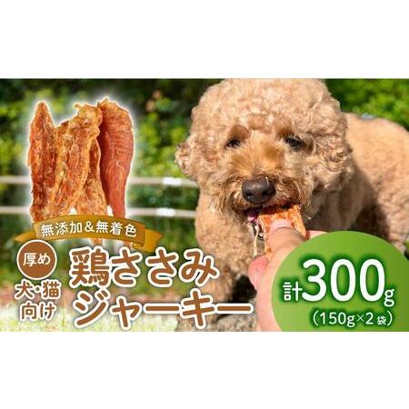ふるさと納税 ペット ドッグフード 鶏ささみジャーキー 300g 150g×2袋 ペット ペット ペット ペット ペット ペット KT002 新潟県新発田市