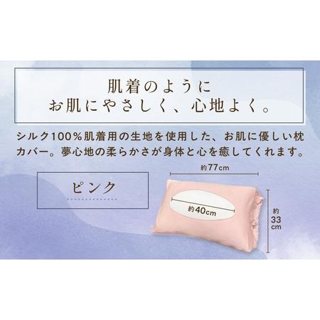 ふるさと納税 京都西陣の絹糸屋さん「枕カバーは、肌着なわけで。」シルク100％ニット枕カバー (ピンク×1点) ふるさと納税 福知山市 枕カ.. 京都府福知山市