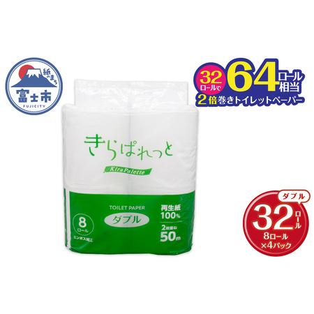 ふるさと納税 トイレットペーパー 2倍巻き 再生紙 きらぱれっと ダブル 4パック (32ロール) 長持ち ダブルエンボス加工 無漂白 無着色 日用品 エ.. 静岡県富士市