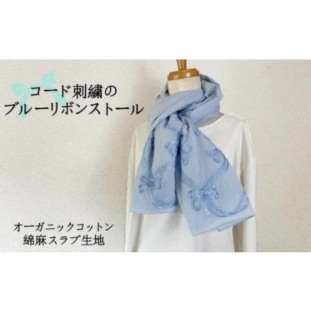 ふるさと納税 華やかなコード刺繍のブルーリボンストール | 新潟県 五泉市 ストール 新潟県五泉市