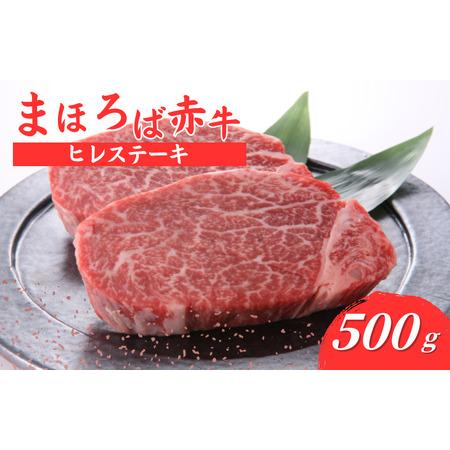 ふるさと納税 まほろば赤牛 ヒレステーキ 500g ヒレステーキ ヒレステーキ ヒレステーキ ヒレステーキ ヒレステーキ 奈良県河合町