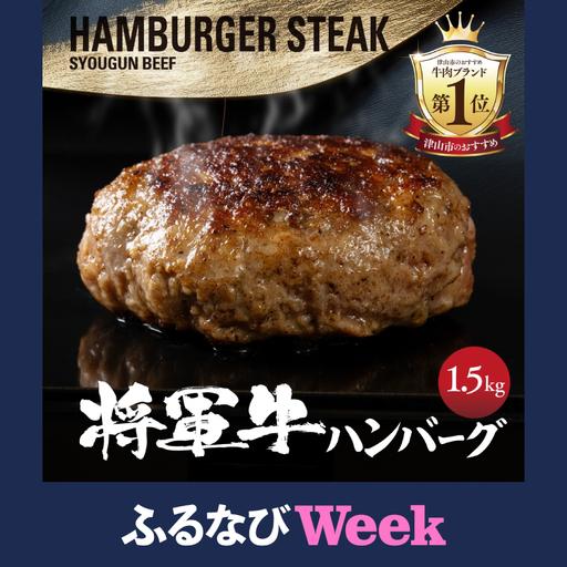 ふるさと納税 [ふるなびWEEK対象][将軍牛]特選ハンバーグ 1.5kg 150g×10個 数量限定[配送不可地域:離島・北海道・沖縄県][1653741.. 岡山県津山市