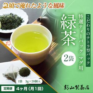 ふるさと納税 定期便 全4回 毎月発送 特選ティーパック マグ用 緑茶 2袋 緑茶ティーパック(3g×20個入) 日本茶 ティーバッグ 影山製茶店 お.. 静岡県富士市の画像