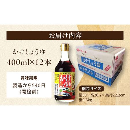 ふるさと納税 かけしょうゆ 400ml 12本 / 醤油 減塩 あまくち だし醤油 長崎限定 / 大村市 / チョーコー醤油 [ACYY007] 長崎県大村市の画像