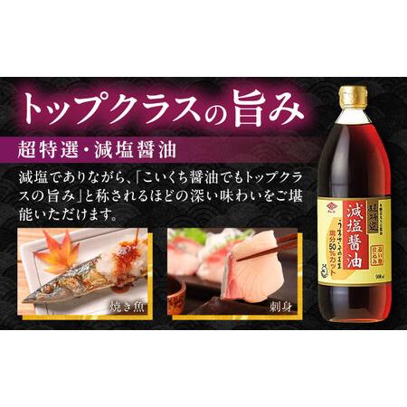 ふるさと納税 チョーコーギフト 減塩醤油 900ml 6本セット / 醤油 しょうゆ 減塩 贈答 贈り物 / 大村市 / チョーコー醤油 [ACYY009] 長崎県大村市の画像