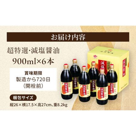 ふるさと納税 チョーコーギフト 減塩醤油 900ml 6本セット / 醤油 しょうゆ 減塩 贈答 贈り物 / 大村市 / チョーコー醤油 [ACYY009] 長崎県大村市の画像