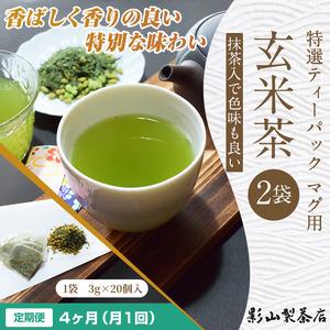 ふるさと納税 定期便 全4回 毎月発送 特選ティーパック マグ用 抹茶入玄米茶 2袋 緑茶 玄米 抹茶 ティーパック(3g×20個入) 日本茶 影山製茶.. 静岡県富士市の画像