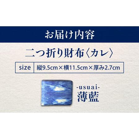 ふるさと納税 天然藍染め福山レザー二つ折り財布 「カレ」薄藍 財布 [BACM020] 広島県福山市の画像