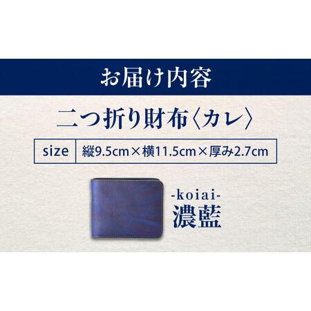 ふるさと納税 天然藍染め福山レザー二つ折り財布 「カレ」濃藍 財布 [BACM021] 広島県福山市の画像
