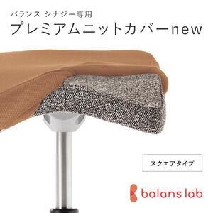 ふるさと納税 バランスシナジー専用プレミアムニットカバーnew(ベージュ)スクエアシート用 はっ水加工[ チェアカバー 椅子カバー チェアカバ.. 大阪府門真市