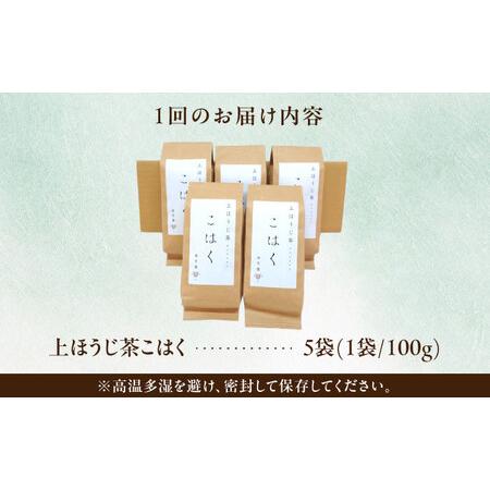 ふるさと納税 【3回定期便】 【岐阜県瑞浪市産】 上ほうじ茶こはく 5袋セット 瑞浪市 / 成瀬農場 瑞芳園 国産 お茶 ほうじ茶[AZBP016] 岐阜県瑞浪市の画像