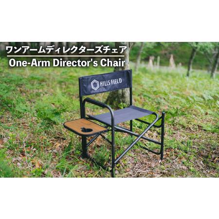 ふるさと納税 キャンプ ワンアームディレクターズ チェア 1脚 アウトドア キャンプ HILLSFIELD 静岡県長泉町