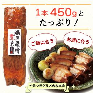 ふるさと納税 豚肉の角煮 味噌煮込み 1本 450g 豚バラ 米久 長泉町 角煮 静岡県長泉町の画像