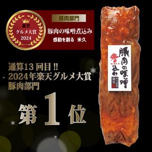 ふるさと納税 豚肉の角煮 味噌煮込み 1本 450g 豚バラ 米久 長泉町 角煮 静岡県長泉町の画像