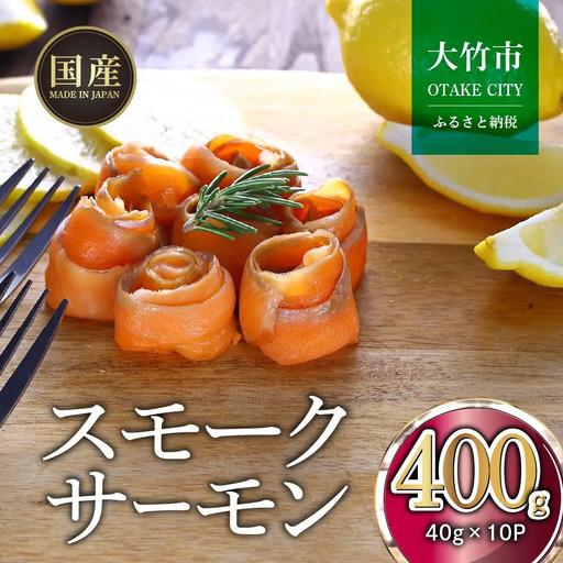ふるさと納税 [ふるなびWEEK対象]国産サーモン スモークサーモン 切り落とし 400g (40g×10P) 小分け パック 広島レモンサーモン [1950f] 広島県大竹市