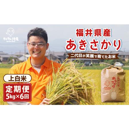 ふるさと納税 数量限定 令和7年産 定期便 6ヶ月連続お届け あきさかり 5kg×6回 計30kg (上白米) 生活応援 [F-0205_01] 福井県坂井市