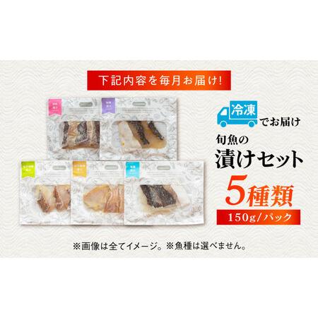 ふるさと納税 【12回定期便】漬け魚5種（柚庵漬け/酒粕漬け/塩麹漬け/柚子味噌漬け/柚子胡椒漬け）※魚種は旬の魚をおまかせ 五島市/金沢鮮魚[PE.. 長崎県五島市_4
