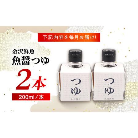 ふるさと納税 【3回定期便】魚醤つゆ200ml×2本 五島市/金沢鮮魚[PEP054]醤油 調味料 出汁 だし セット 長崎県五島市の画像