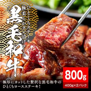 ふるさと納税 黒毛和牛タレ漬けロースひとくちステーキ800g（400g×2パック）【配送不可：離島】 大容量 和牛 国産 静岡県静岡市 | 