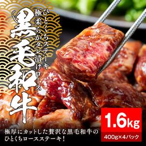 ふるさと納税 黒毛和牛タレ漬けロースひとくちステーキ1.6kg（400g×4パック）【配送不可：離島】 大容量 和牛 国産 静岡県静岡市 | 