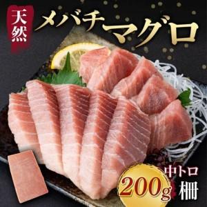 ふるさと納税 天然メバチマグロ 【 中トロ 】200ｇ（柵） メバチマグロ めばちまぐろ めばち メバチ まぐろ マグロ 鮪 サク 柵 中トロ 天然 天然.. 高知県室戸市 | 