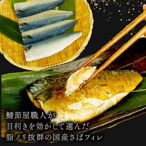 ふるさと納税 サバ フィレ 国産 塩鯖 12枚約1kg 鯖 沼津 さば サバ 静岡県沼津市 |  | 02