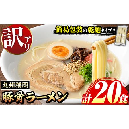 ふるさと納税 ラーメン 訳あり 20食 九州福岡豚骨ラーメン 福岡県芦屋町 | 