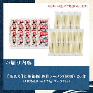ふるさと納税 ラーメン 訳あり 20食 九州福岡豚骨ラーメン 福岡県芦屋町 |  | 03