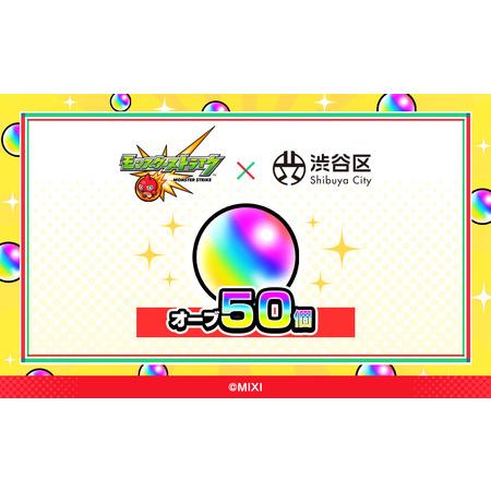ふるさと納税 モンスターストライク オーブ 50個（2025年分）[株式会社
