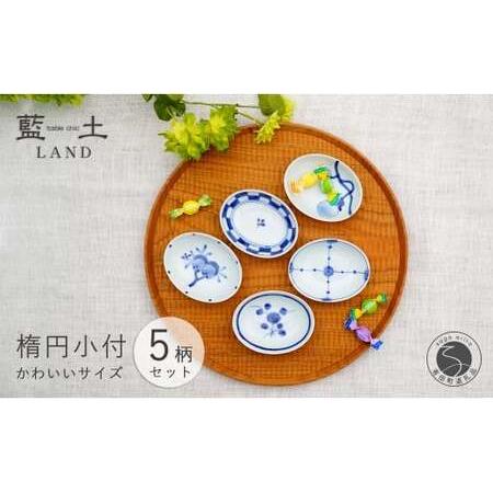 ふるさと納税 有田焼 皓洋窯 染付 プチ 楕円 小付 5柄セット【藍土】食器 器 うつわ 小皿 小さいお皿 絵変わり 薬味皿 プチ小付 手描き ...