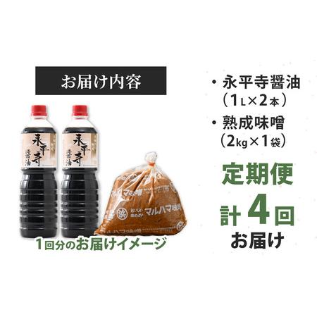 ふるさと納税 【４回お届け】浜田醤油の醤油１L×2・熟成味噌セット２kgｘ１袋【お届け対象月 10月,1月,4月,7月】お味噌 味噌汁 みそ しょ.. 福井県永平寺町の画像