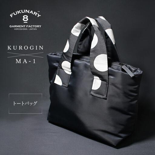 ふるさと納税 FUKUNARY トートバッグ KUROGIN ドット大 おしゃれ 日本