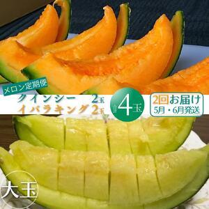 ふるさと納税 山一ファームのメロン『2ヵ月定期便』5月クインシー2玉・6月イバラキング2玉 茨城県鉾田市