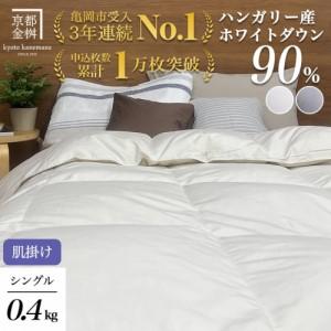 ハンガリアン　ホワイトダウン　未使用　シングル ふるさと納税 【肌掛け】羽毛布団 シングルサイズ ハンガリーホワイト