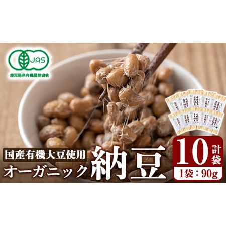 ふるさと納税 K-599-A 国産!有機JAS認定・オーガニック納豆(計10袋・90g×10袋)[お多福たまご]霧島市 自然栽培 大豆 納豆 朝食 鹿児島県霧島市