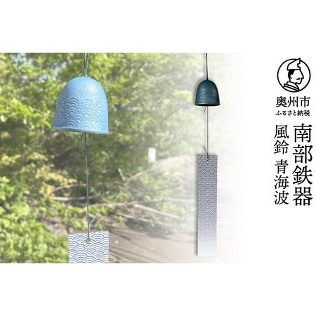 ふるさと納税 南部鉄器 風鈴 青海波[及甚 作] [Y0127] 岩手県奥州市