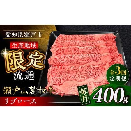 ふるさと納税 [全3回定期便]瀬戸山麓和牛 リブロース すきやきしゃぶしゃぶ用 400g /牛肉 すきやき しゃぶしゃぶ スライス 和牛 [BBBQ115] 愛知県瀬戸市
